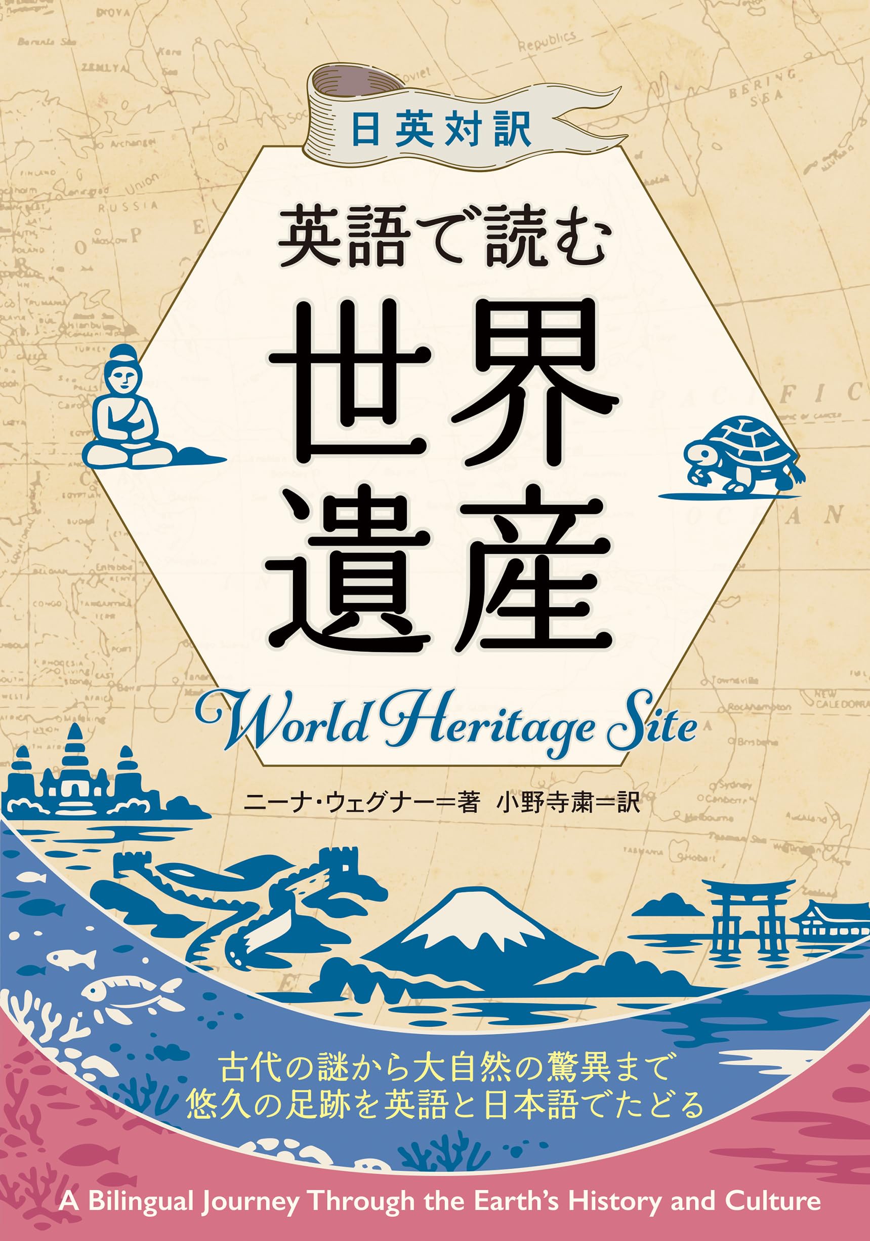 日英対訳 英語で読む世界遺産 | ニーナ・ウェグナー |本 | 通販 | Amazon